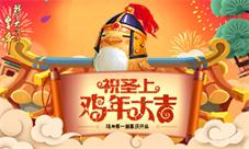 《我在大清当皇帝》第一服喜庆开启祝圣上鸡年大吉