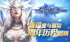 《新剑与魔法》周年历程回顾重温爱与冒险