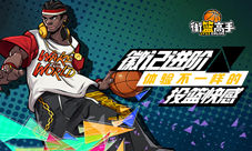 《街篮高手》徽记进阶体验不一样的投篮快感