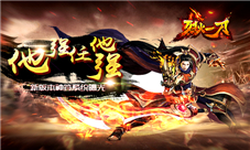 《烈火一刀》新版本神符系统登场无视防御任他强