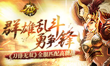 《刀锋无双》全服匹配高能战群雄乱斗勇争锋