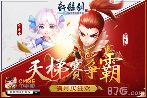 《轩辕剑3手游版》满月庆版本上线_游戏资讯-游民部落(gamecolg.com)