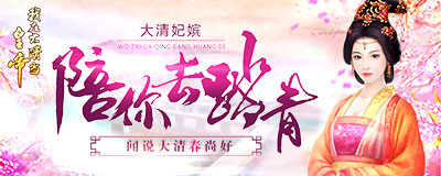 《我在大清当皇帝》闻说大清春尚好妃嫔陪你去踏青_游戏资讯-游民部落(gamecolg.com)