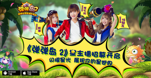 明星主播助力《弹弹岛2》星主播星耀降临_游戏资讯-游民部落(gamecolg.com)