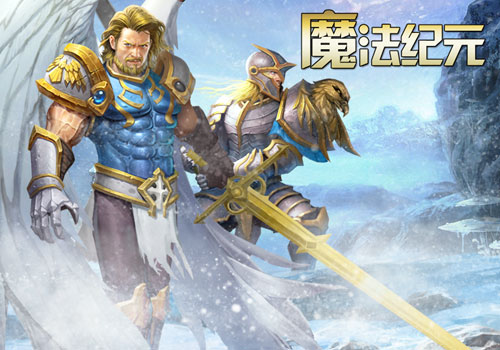 《魔法纪元》全新英雄悉数曝光热血战斗一触即发_游戏资讯-游民部落(gamecolg.com)