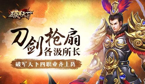 《破军天下》四职业齐上阵刀剑枪扇各汲所长_游戏资讯-游民部落(gamecolg.com)