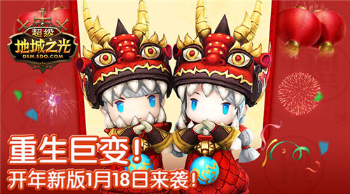 《超级地城之光》嗨斗2017开年新版1月18日上线_游戏资讯-游民部落(gamecolg.com)