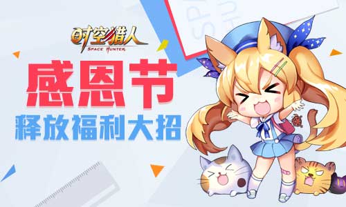 《时空猎人》感恩节惊喜不断新内容新挑战_游戏资讯-游民部落(gamecolg.com)