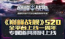 《巅峰战舰》5月20日全平台上线一周年精彩福利多多