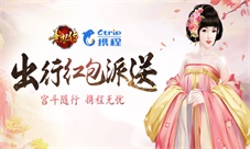 《熹妃传》出行红包派送宫斗随行携程无忧