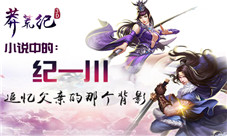 追忆父亲的那个背影《莽荒纪3D》小说中的纪一川
