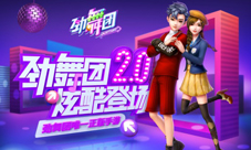 《劲舞团》手游全迭代2.0版本今日上线