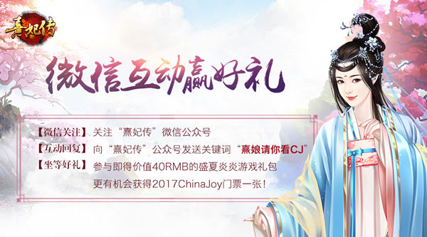 《熹妃传》送你CJ门票抢票活动火热进行中_游戏资讯-游民部落(gamecolg.com)