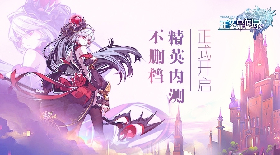 《王女异闻录》不删档精英内测正式开启_游戏资讯-游民部落(gamecolg.com)