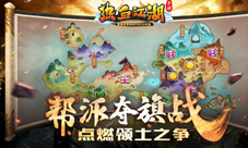 《热血江湖手游》帮派夺旗战点燃领土之争