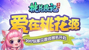 《桃花源记》手游首届玩家见面会招募开启_游戏资讯-游民部落(gamecolg.com)