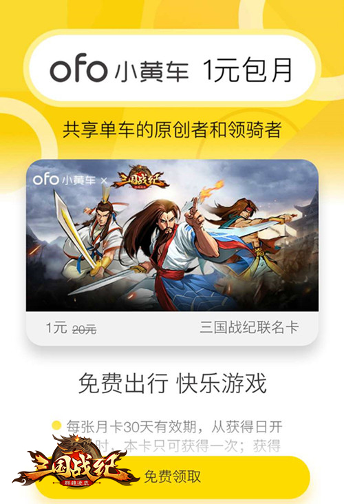 《三国战纪群雄逐鹿》携手ofo送福利包月骑行免费送_游戏资讯-游民部落(gamecolg.com)