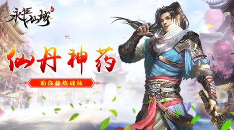 羽化成仙练神丹《永恒仙域》大神必会的新玩法_游戏资讯-游民部落(gamecolg.com)