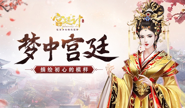 梦中宫廷《宫廷计》手游描绘初心模样_游戏资讯-游民部落(gamecolg.com)