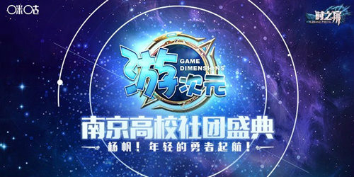 金陵盛会百大高校助力《时之扉》游次元同人盛典_游戏资讯-游民部落(gamecolg.com)