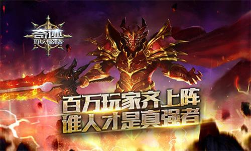 塔人《奇迹:最强者》百万玩家齐上阵_游戏资讯-游民部落(gamecolg.com)