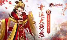 宫廷幸运大转盘《熹妃Q传》全新互动玩法开启