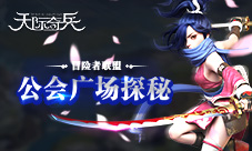 冒险者联盟9377《天际奇兵》公会广场探秘