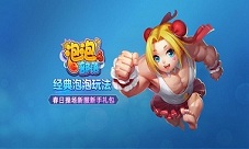 萌宠来袭《泡泡部落》新服开启
