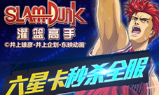 灌篮高手手游六星卡牌超强实力称霸球场