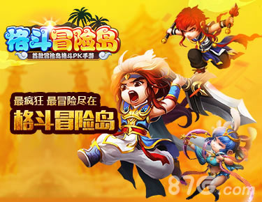 《格斗冒险岛》奇幻冒险模式上线iOS新地图新趣味_游戏资讯-游民部落(gamecolg.com)