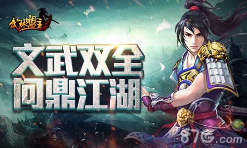 武林盟主手游成就文武双全之路独占鳌头_游戏资讯-游民部落(gamecolg.com)