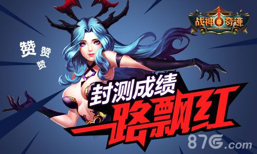 《战神奇迹》今日多渠道强势上线走进战神创奇迹_游戏资讯-游民部落(gamecolg.com)