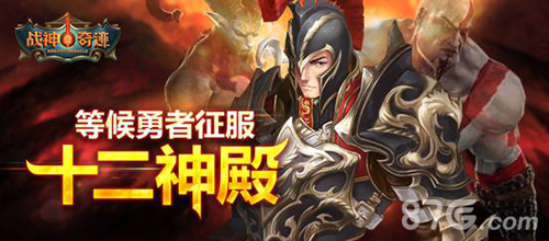 《战神奇迹》今日多渠道强势上线走进战神创奇迹_游戏资讯-游民部落(gamecolg.com)