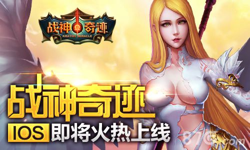 战神奇迹ios即将到来玩法特色duang出来_游戏资讯-游民部落(gamecolg.com)