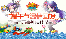 《热血冒险岛》端午温情回馈百万豪礼庆佳节