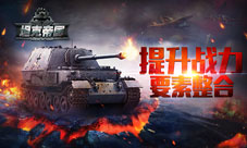 《坦克帝国》提升战力要素整合!