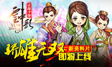《云中歌》新资料片“骄雄无双”即将上线