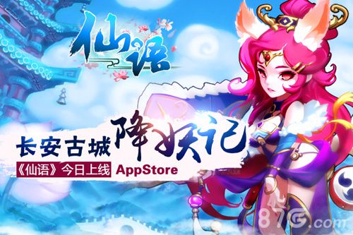 长安古城降妖记4399《仙语》今日上线AppStore_游戏资讯-游民部落(gamecolg.com)