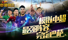 当中超遇上世俱杯《中超风云》模拟中超最强阵容