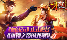 《血色纪元》正式更名《永夜之帝国双璧》
