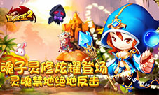 《冒险王2》精灵魂修神力来袭女神转蛋惊喜送钻
