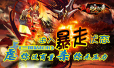 进入暴走状《三国战起来》虐你没商量杀你无压力
