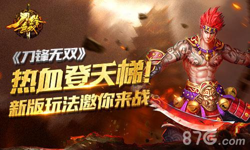 热血登天梯!《刀锋无双》新版玩法邀你来战_游戏资讯-游民部落(gamecolg.com)