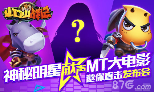 神秘明星献声MT大电影《山口山战记》邀你直击发布会_游戏资讯-游民部落(gamecolg.com)