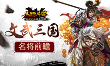 文武三国《马踏千军》手游名将前瞻