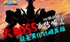《心跳战姬》惊天BOSS大曝光疑是黑化战姬英雄