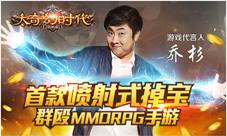 乔杉喷射代言《大奇幻时代》星耀献歌大揭秘