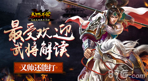 又帅还能打《马踏千军》手游最受欢迎武将解读_游戏资讯-游民部落(gamecolg.com)