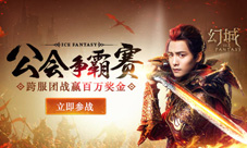 《幻城》手游公会赛开启跨服团战赢百万奖金
