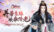 《京门风月》盟姻系统9月9日上线并蒂良缘欢歌偕老